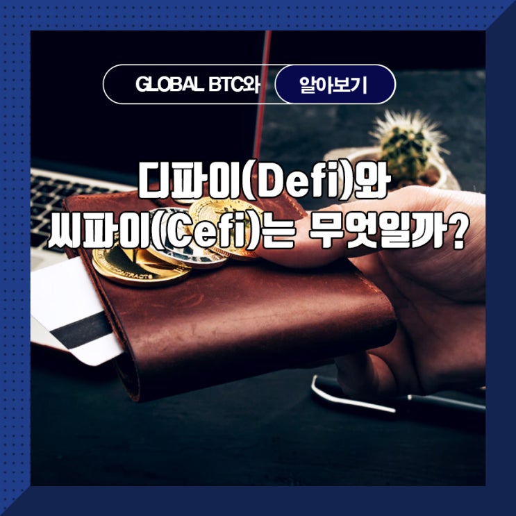  디파이(Defi)와 씨파이(Cefi)는 무엇일까?