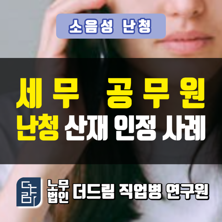 세무 공무원 난청산재