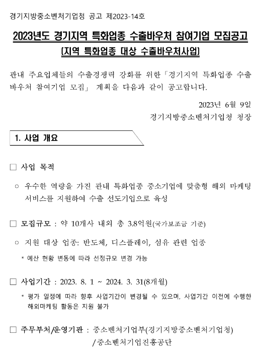 [경기] 2023년 지역 특화업종 수출바우처 참여기업 모집 공고(지역 특화업종 대상 수출바우처사업)