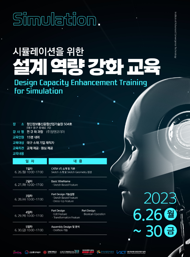 [대구] 시뮬레이션을 위한 설계(CATIA) 역량 강화 교육 안내