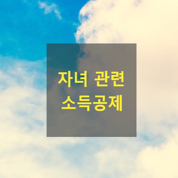  <복지>자녀 관련 소득공제