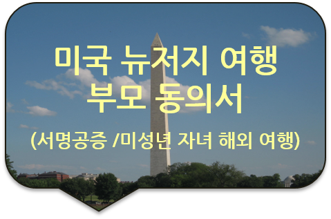 미성년 자녀의 미국 뉴저지주 여행을 위한, '부모동의서' '가족관계증명서'의 서명공증 [해외여행 부모동의서]