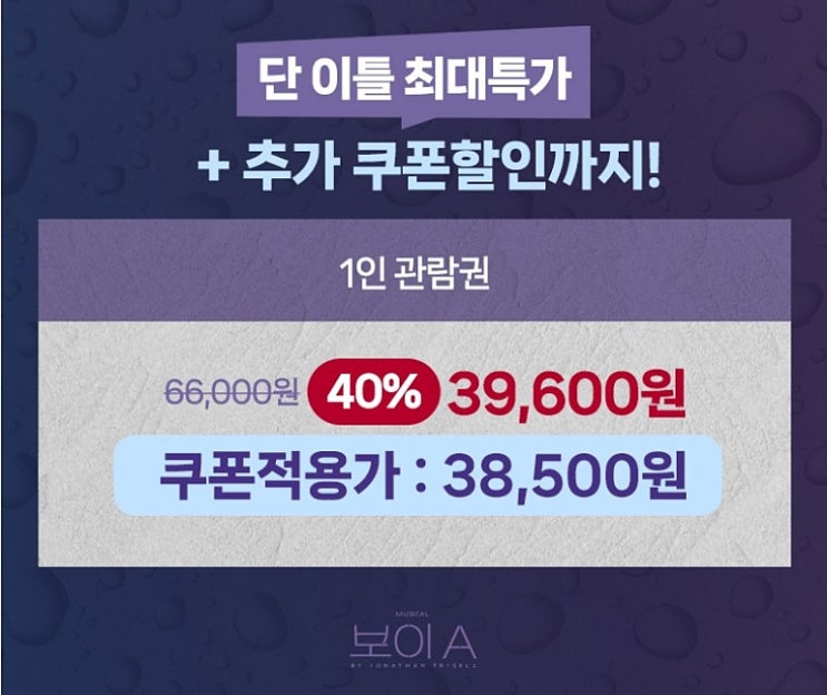  뮤지컬 보이 A 특가 40% 할인 정보