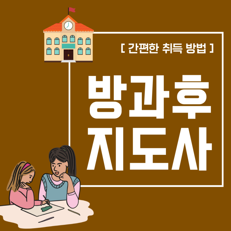 방과후지도사 자격증 간편한 취득 방법