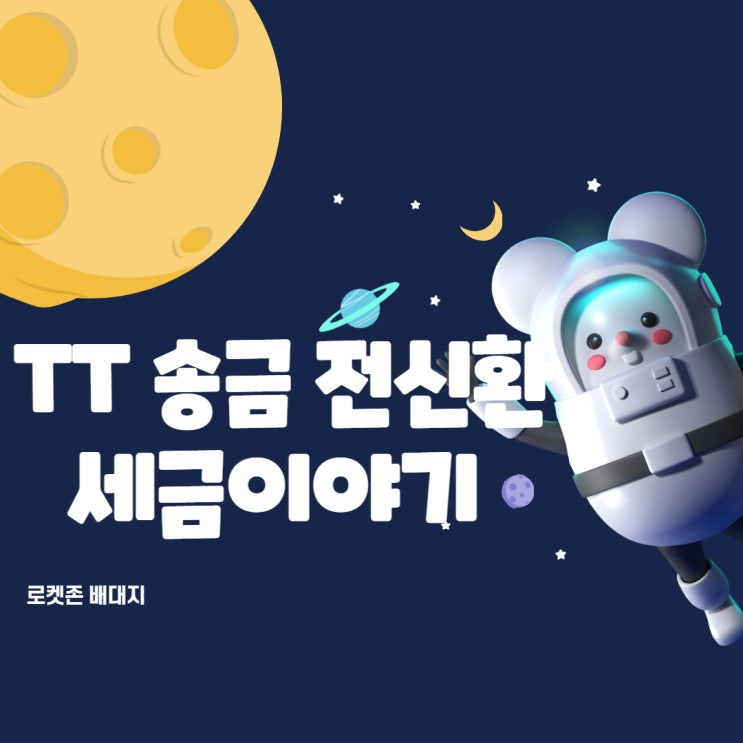  TT 송금 전신환 중국 무역 세금이야기