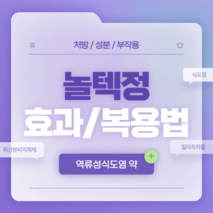  역류성식도염 약 : 놀텍정 효과 및 복용법 【#위궤양 #십이지장궤양 #식도염 #위산분비억제제 #일라프라졸 #놀텍】