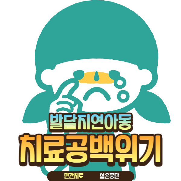  발달지연아동 보험사 민간치료 실손중단