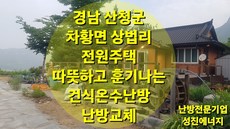 전원주택 난방 절감, 그리고, 더 따뜻한 건식 온수난방으로 교체 시공/ 성진 에너지 전원주택 난방 절감, 그리고, 더 따뜻한 건식 온수난방으로 교체 시공/ 성진 에너지