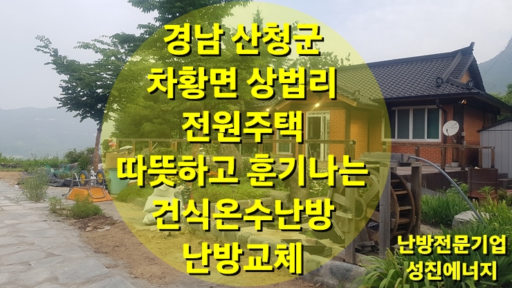 전원주택 난방 절감, 그리고, 더 따뜻한 건식 온수난방으로 교체 시공/ 성진 에너지