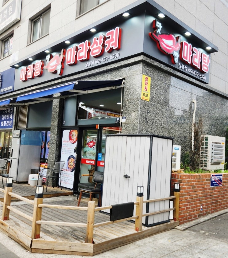  중랑구 마라탕 맛집,맛짱마라탕 상봉점 추천합니다!