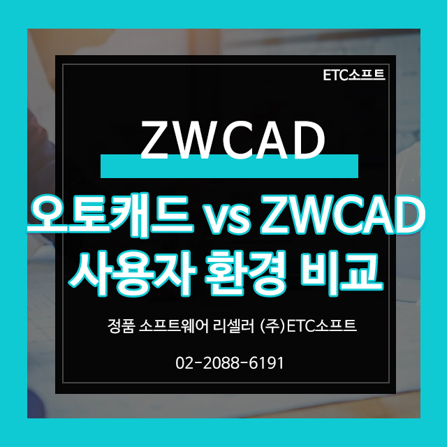  ZWCAD vs 오토캐드 인터페이스 및 옵션 비교