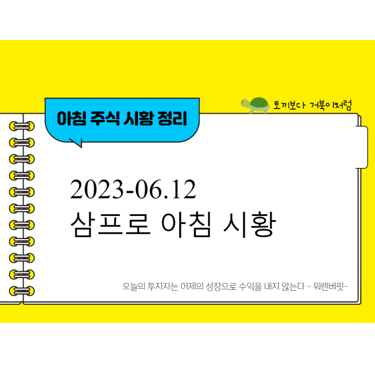  [2023.06.12]삼프로 아침 주식시황 정리_과연 FOMC의 결과가 어떻게 나올까?