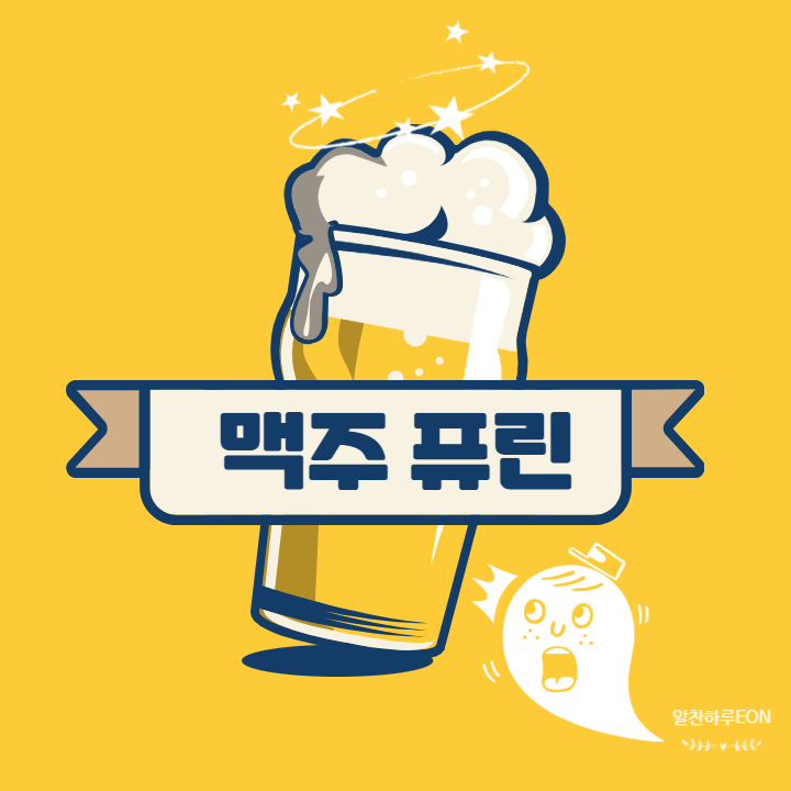  맥주 퓨린 신체에 어떤 영향을 주지?