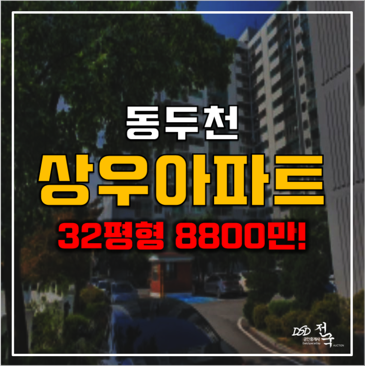 동두천 상우아파트 8천만원대 경매! 동두천중앙역
