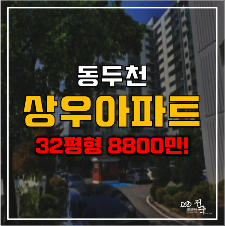 동두천 상우아파트 8천만원대 경매! 동두천중앙역 동두천 상우아파트 8천만원대 경매! 동두천중앙역