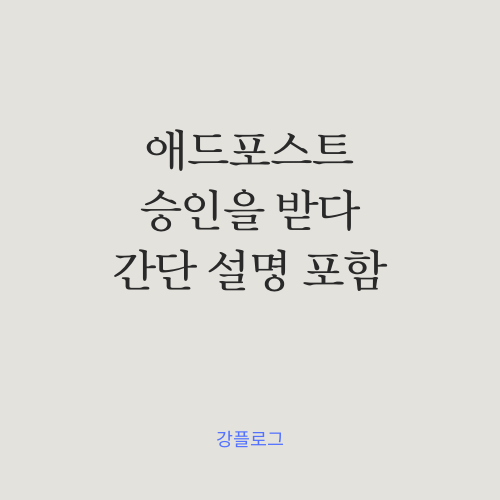  드디어 애드포스트 승인되다! 조건과 신청방법 등을 알아보자