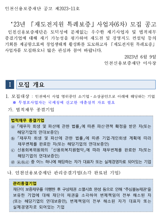 [인천] 2023년 6차 재도전지원 특례보증 사업자 모집 공고