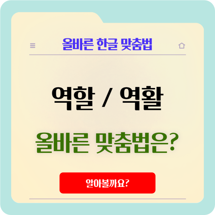  '역할', '역활' 차이와 올바른 맞춤법은?