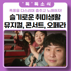 오페라의 유령 티켓팅 성공 '슬기로운 취미생활' 문화 공연 오페라의 유령 티켓팅 성공 '슬기로운 취미생활' 문화 공연