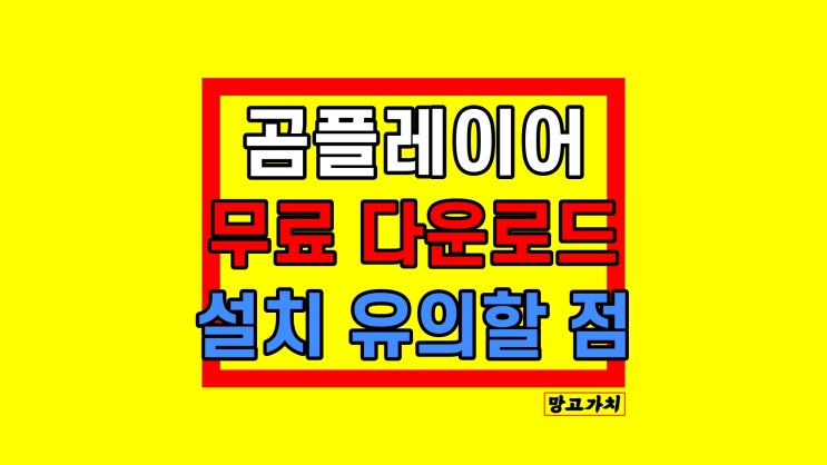 곰플레이어 다운로드 : 무료 설치 과정 시 유의사항