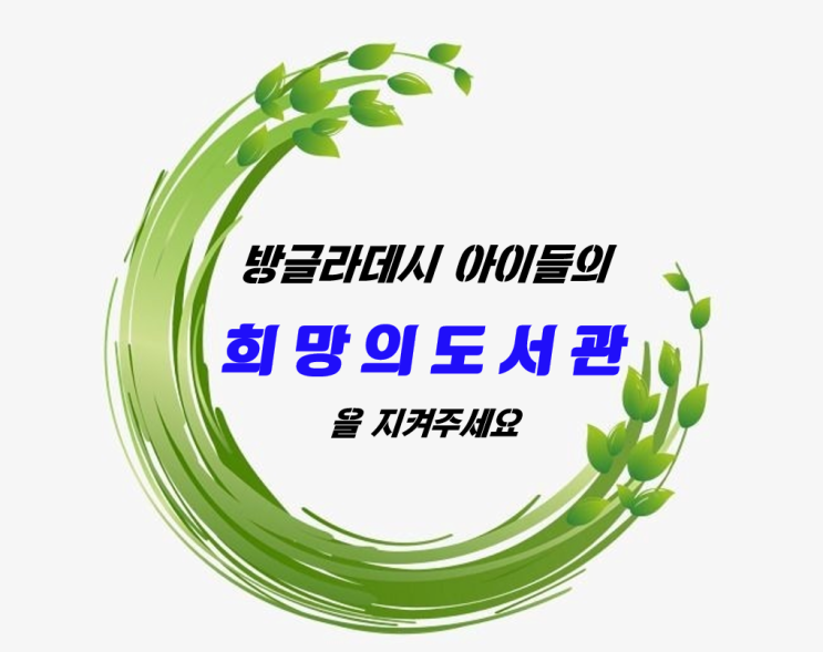 D-2,방글라데시 아이들의 희망의 도서관을 지켜주세요._해피빈 콩 저금 지원 요청~^^ D-2,방글라데시 아이들의 희망의 도서관을 지켜주세요._해피빈 콩 저금 지원 요청~^^