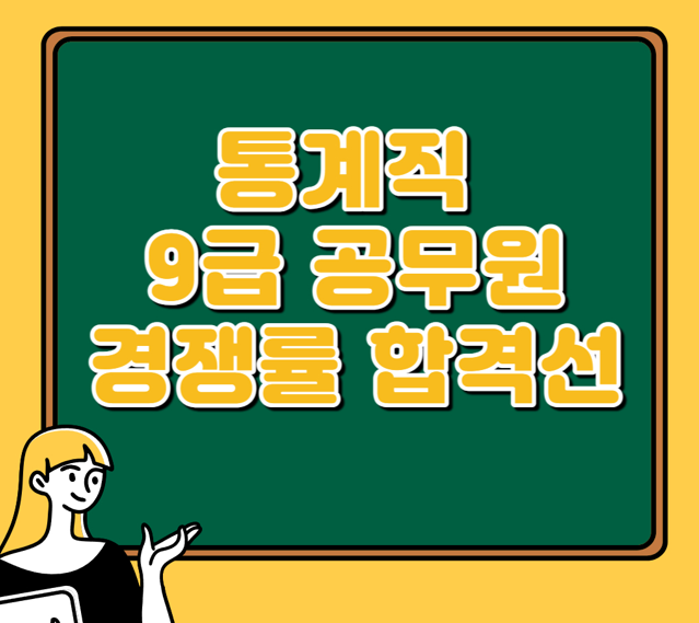 통계직 9급 공무원 경쟁률 합격선