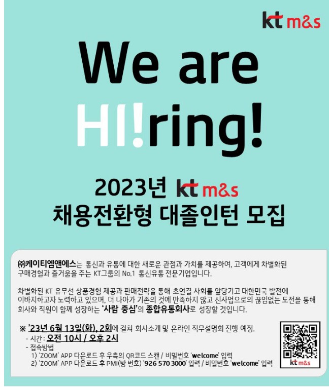  kt m&s 채용전환형 인턴 모집 공고