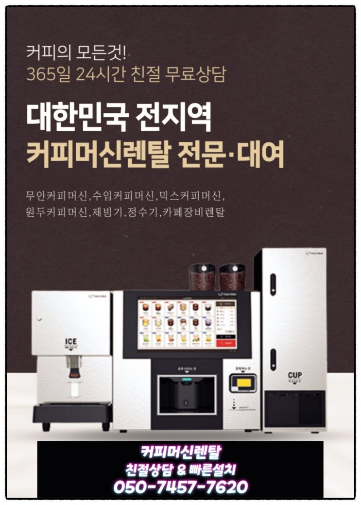  김천 상주 커피자판기렌탈 경북과 경남의 스페셜한 경상도 임대조건 확인