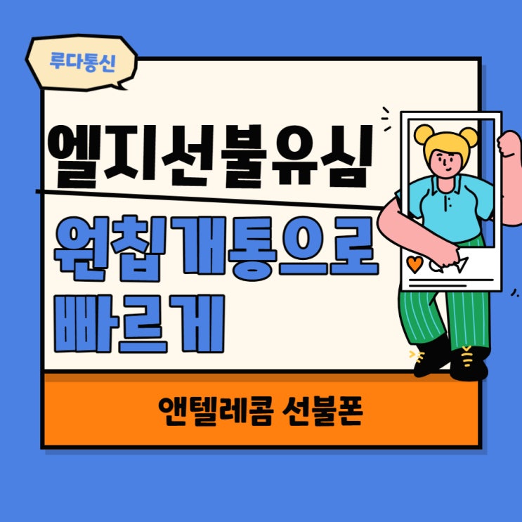  엘지선불유심 원칩개통으로 빠르게