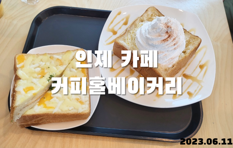  인제 카페 커피홀베이커리