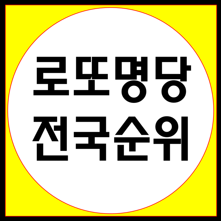  로또 명당 판매처 전국 순위와  판매시간