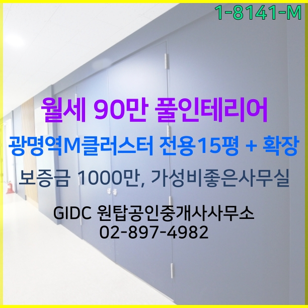 광명역 사무실, 저렴하지만 풀인테리어 지식산업센터 즉시입주 가능한 호실입니다.