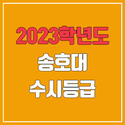 2023 송호대학교 수시등급 (예비번호, 송호대)