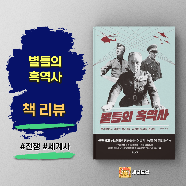  [책,도서리뷰] 별들의 흑역사:부지런하고 멍청한 장군들이 저지른 실패의 전쟁사