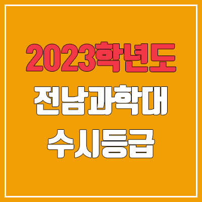 2023 전남과학대학교 수시등급 (예비번호, 전남과학대)