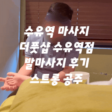  수유역 마사지 더풋샵 수유역점 발마사지 받은 후기 진짜 시원해요