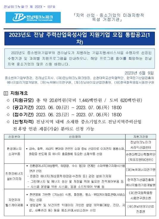 [전남] 2023년 1차 지역주력산업육성사업 지원기업 모집 통합 공고