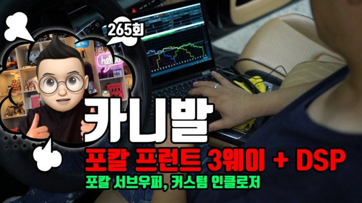  카니발 KA4 카오디오 포칼 프런트 3웨이와 DSP 그리고 커스텀 서브우퍼 박스까지!