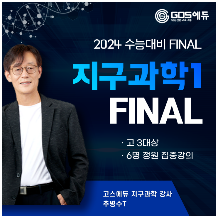  [지구과학1 파이널 / 추병수T]  2024년 수능 지구과학1 Final 강좌 개강 안내 _ 명일동 수능과학학원