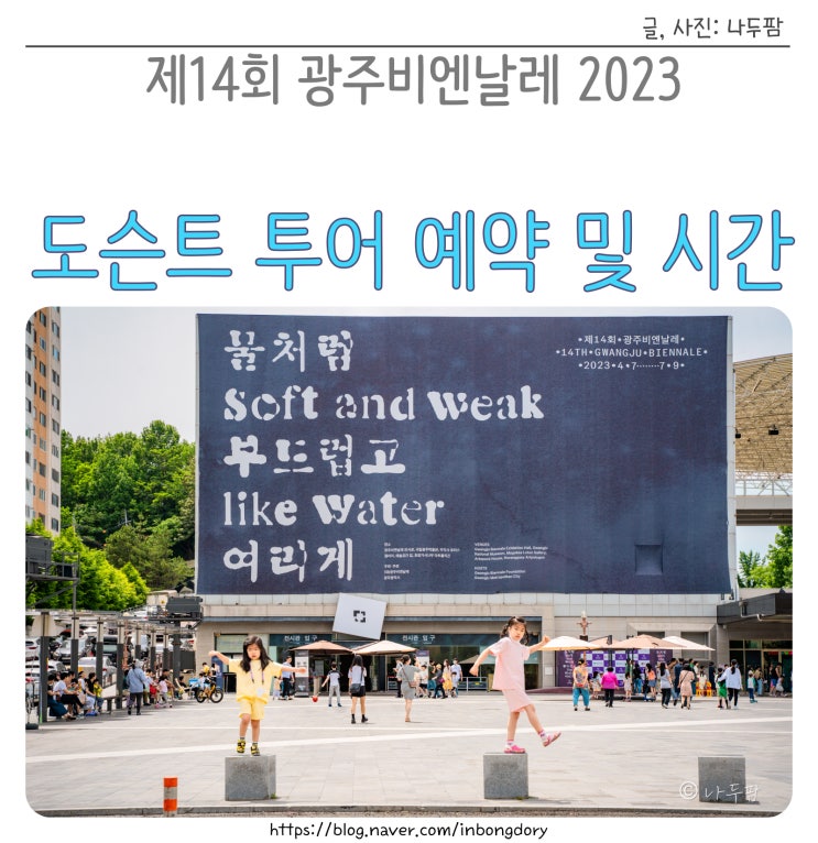  광주비엔날레 2023 도슨트 투어 예약 및 시간