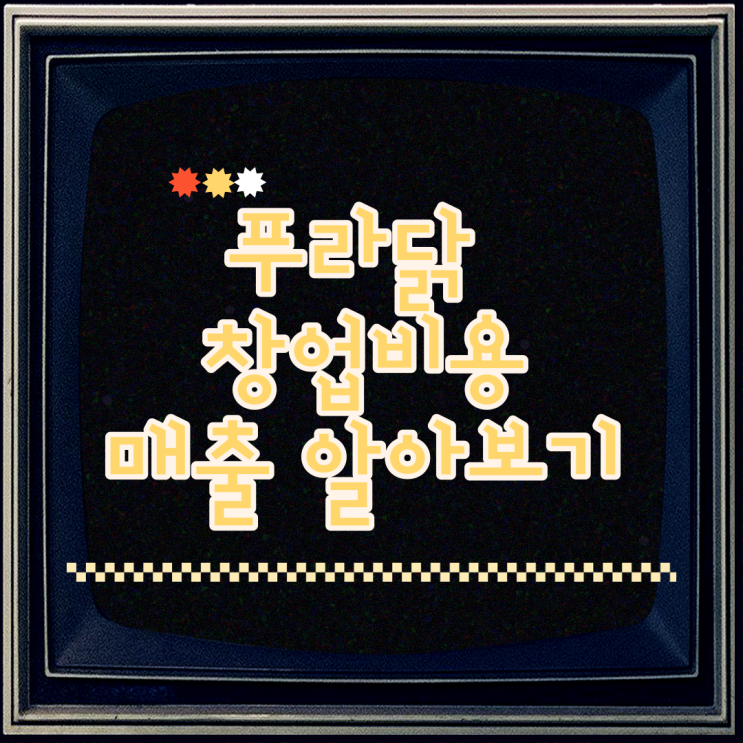  푸라닭 창업 비용 매출 알아보고 창업하자