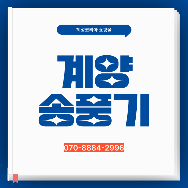  계양 송풍기 많이 찾는 이유는?