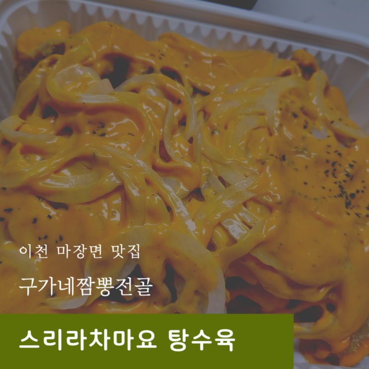  이천 마장 탕수육 맛집 | 구가네짬뽕전골 두번째후기