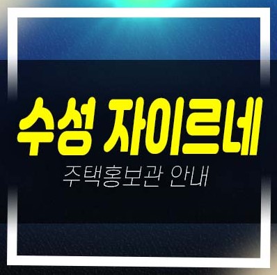  대구 수성 자이르네 수성동 미분양아파트 줍줍 분양금액 잔여호실 투자,실거주 신축공사 주택전시관 분양상품 현장안내!