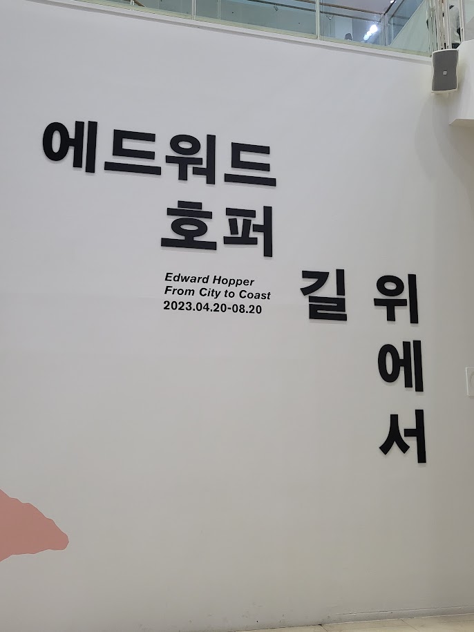 [에드워드 호퍼 길 위에서] @서울시립박물관 서소문본