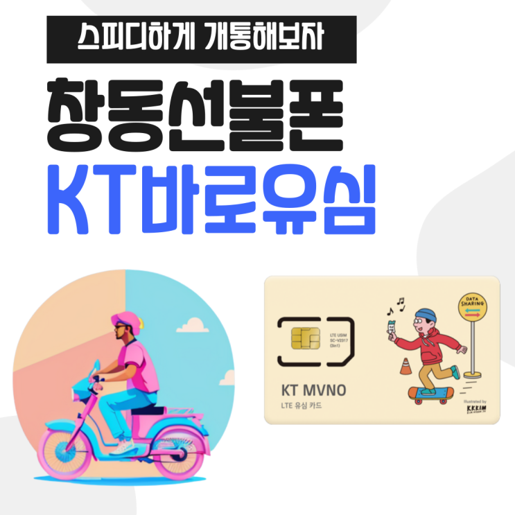  창동선불폰 kt바로유심으로 스피디하게 개통해보자