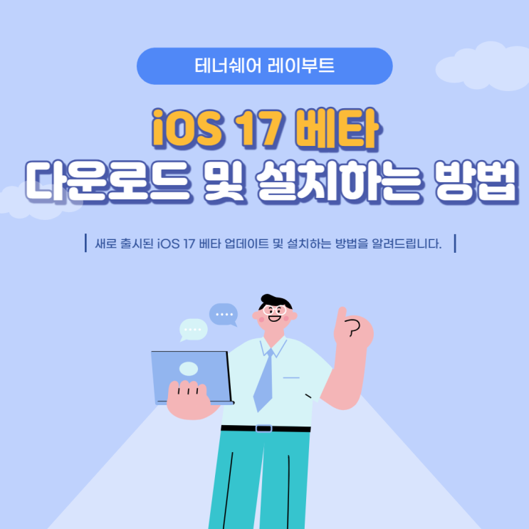  iOS 17 베타 버전 다운로드 및 설치하는 방법