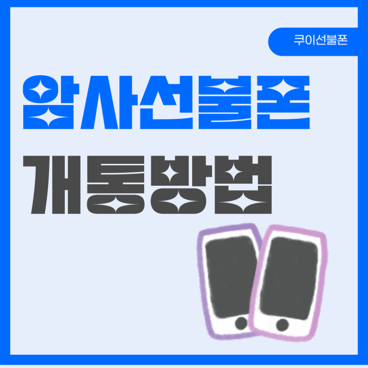  암사선불폰 개통방법이 궁금하시다면