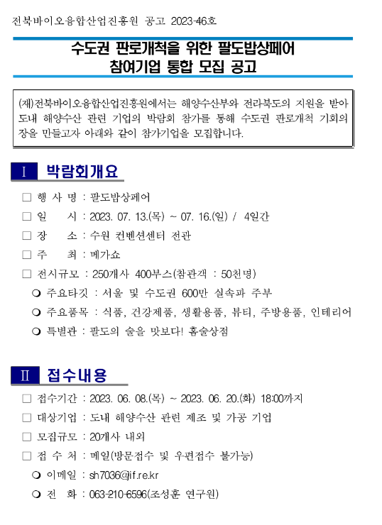 [전북] 2023년 수도권 판로개척을 위한 팔도밥상페어 참여기업 통합 모집 공고