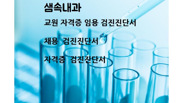  하양 진량 금호읍                                                        채용검진 및 교원자격증 임용 건강진단서